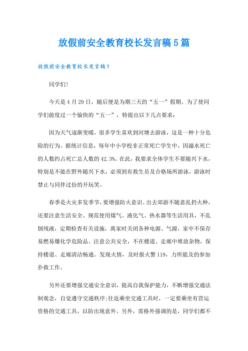 放假前安全教育校长发言稿5篇