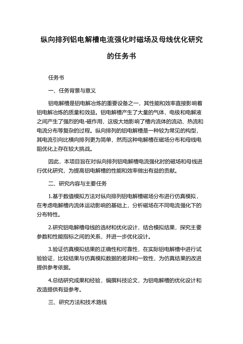 纵向排列铝电解槽电流强化时磁场及母线优化研究的任务书