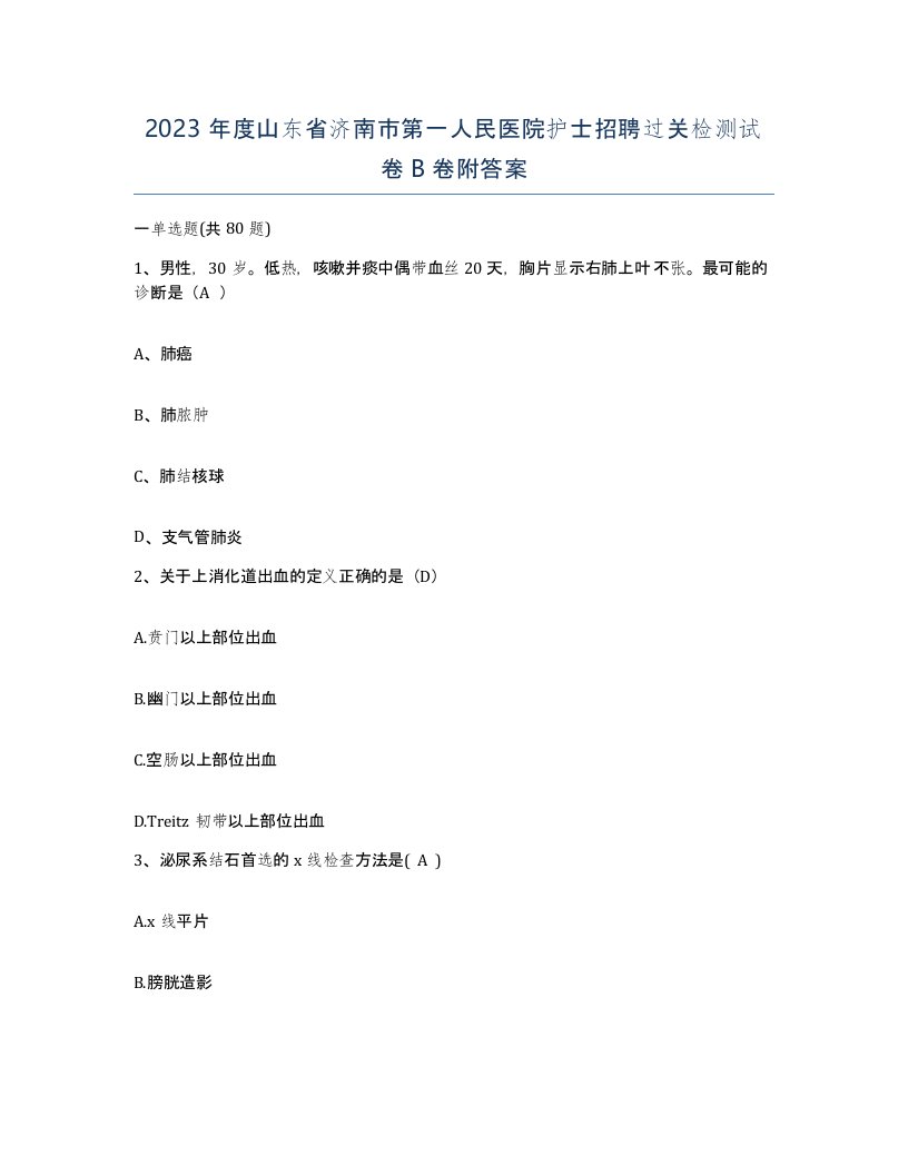 2023年度山东省济南市第一人民医院护士招聘过关检测试卷B卷附答案