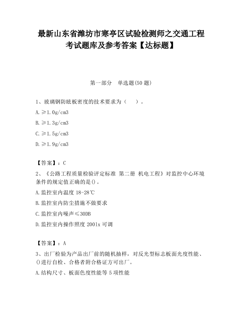 最新山东省潍坊市寒亭区试验检测师之交通工程考试题库及参考答案【达标题】