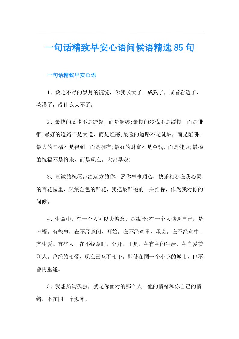 一句话精致早安心语问候语精选85句