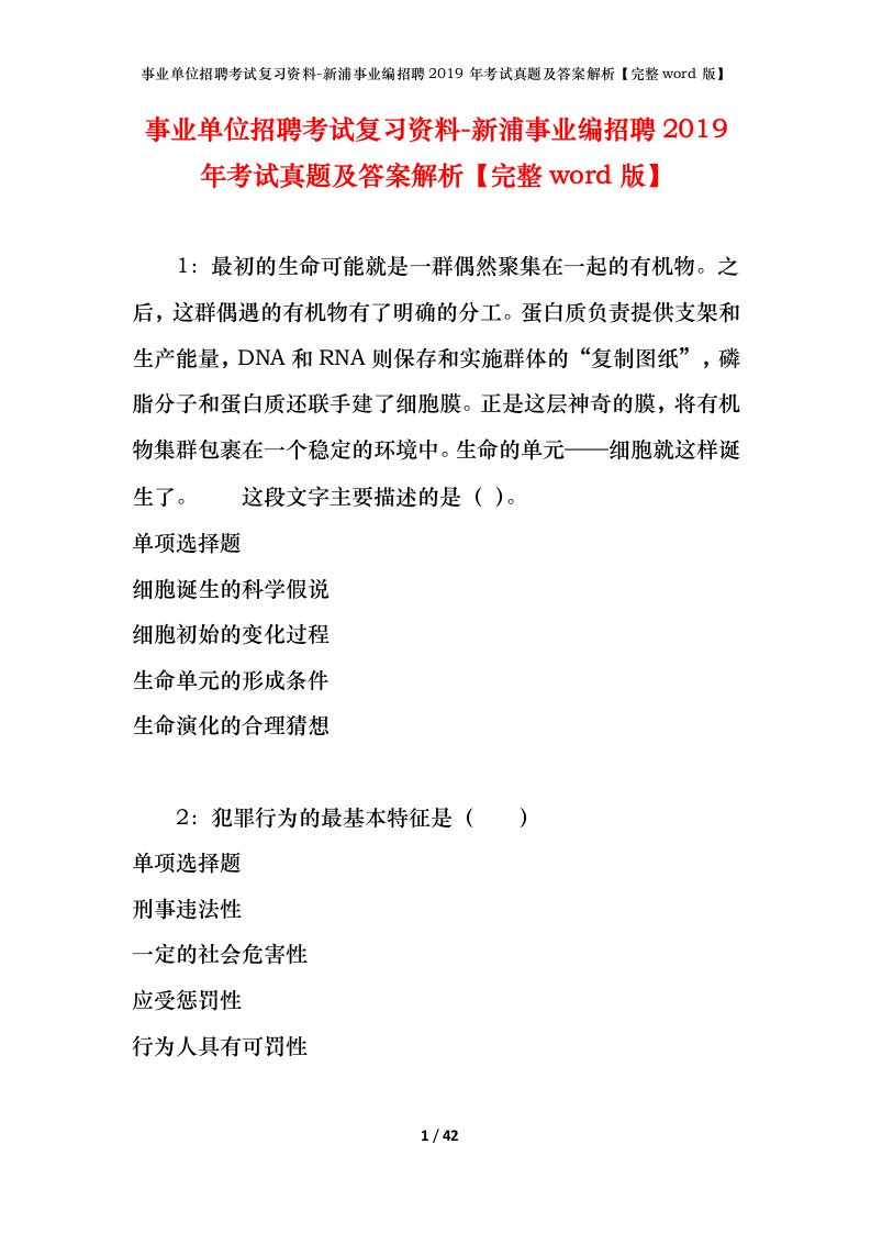 事业单位招聘考试复习资料-新浦事业编招聘2019年考试真题及答案解析完整word版