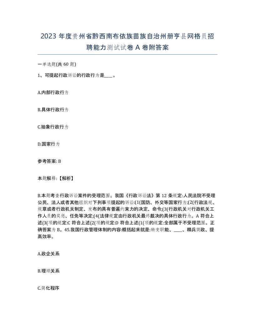 2023年度贵州省黔西南布依族苗族自治州册亨县网格员招聘能力测试试卷A卷附答案