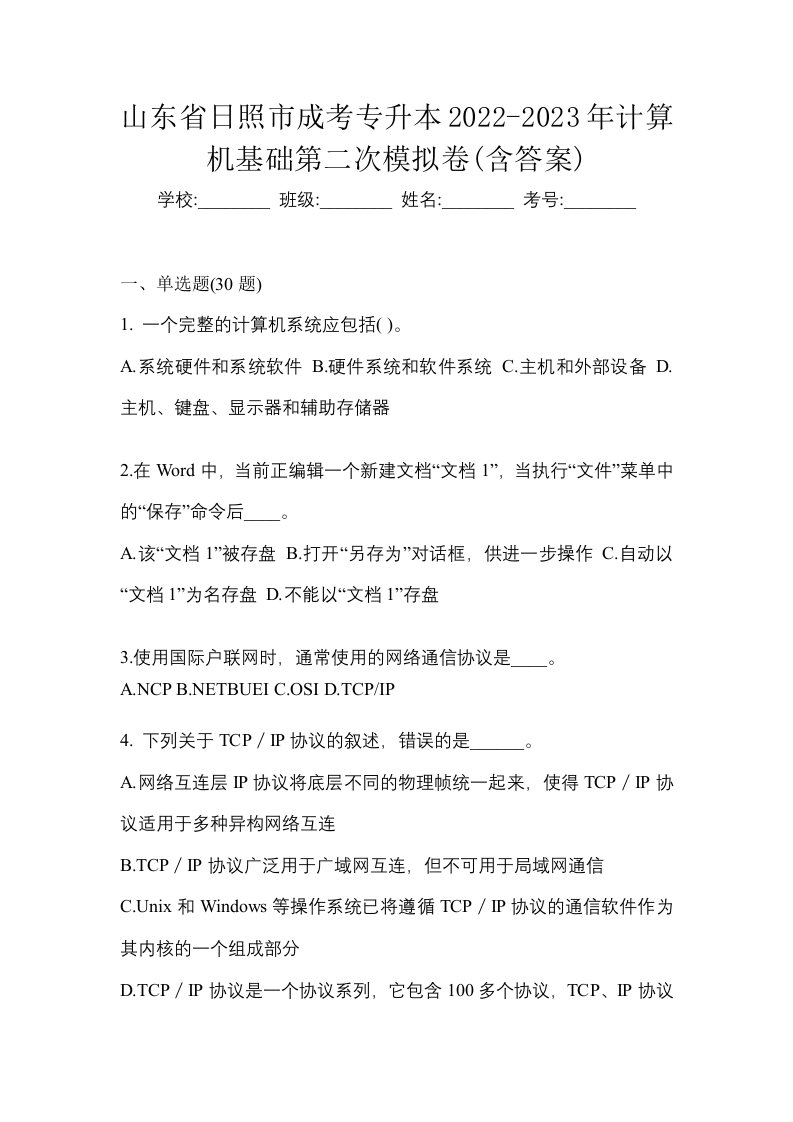 山东省日照市成考专升本2022-2023年计算机基础第二次模拟卷含答案