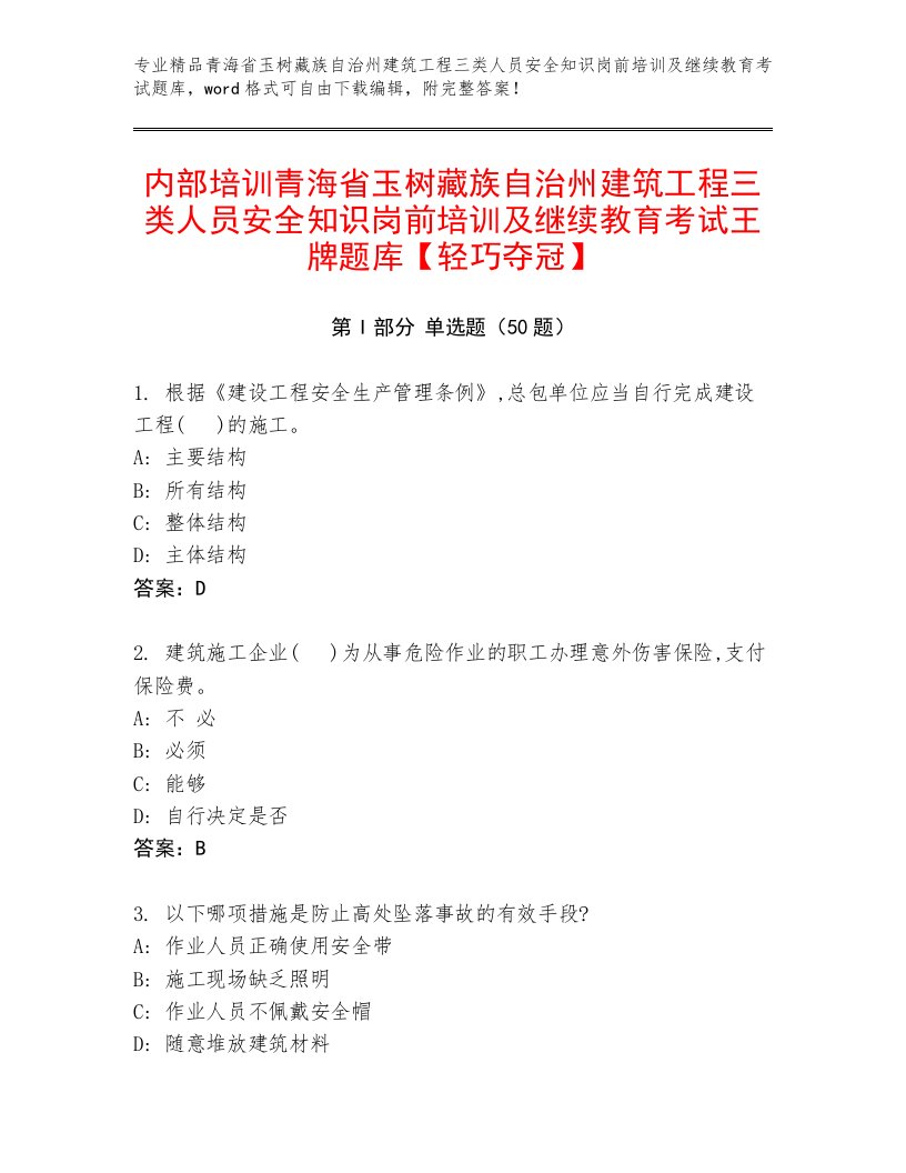 内部培训青海省玉树藏族自治州建筑工程三类人员安全知识岗前培训及继续教育考试王牌题库【轻巧夺冠】