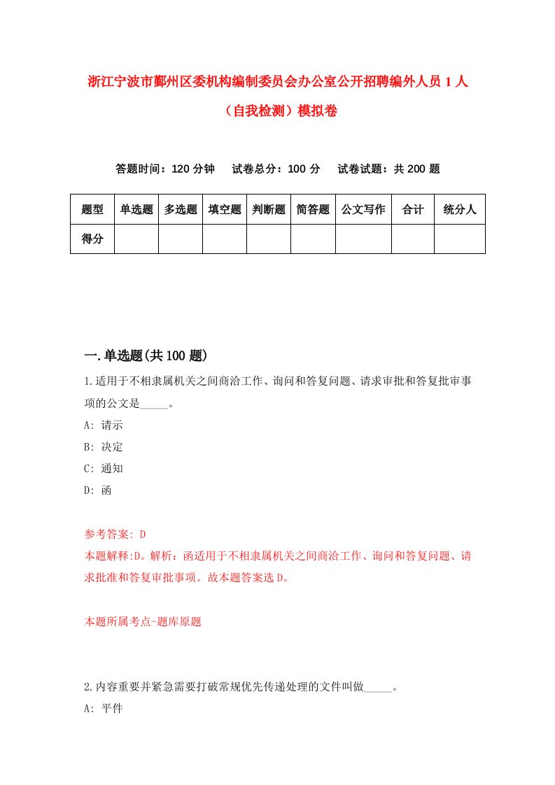 浙江宁波市鄞州区委机构编制委员会办公室公开招聘编外人员1人自我检测模拟卷第1次