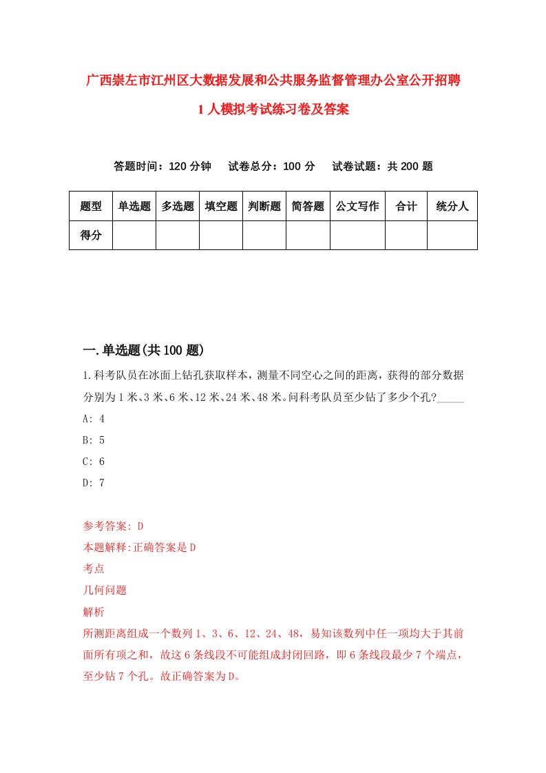 广西崇左市江州区大数据发展和公共服务监督管理办公室公开招聘1人模拟考试练习卷及答案第2期