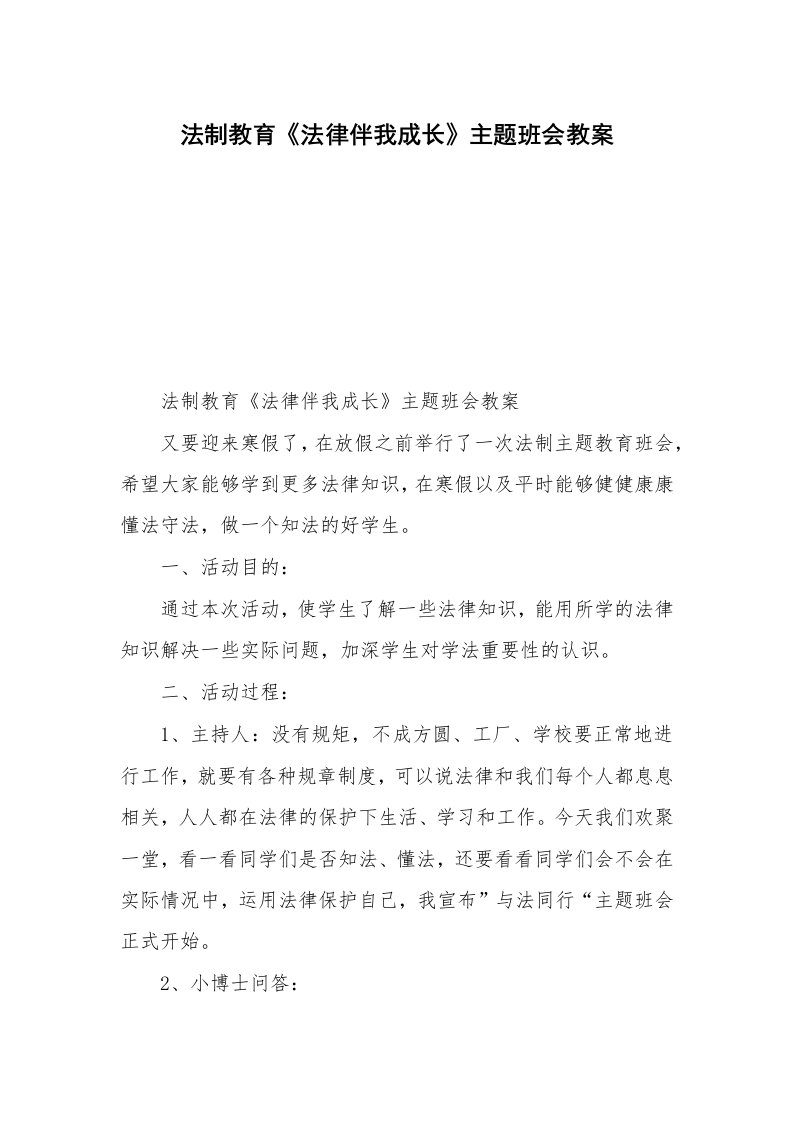 法制教育《法律伴我成长》主题班会教案