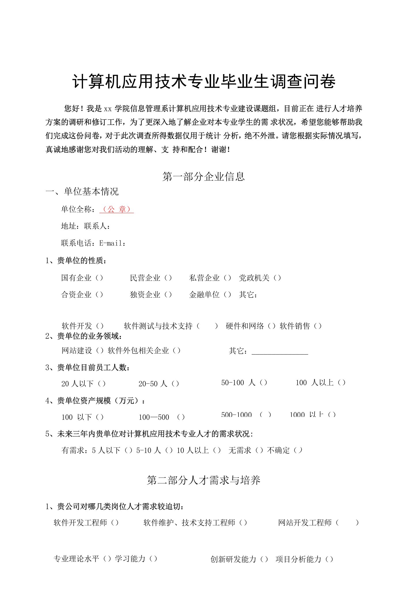 计算机应用技术专业毕业生调查问卷