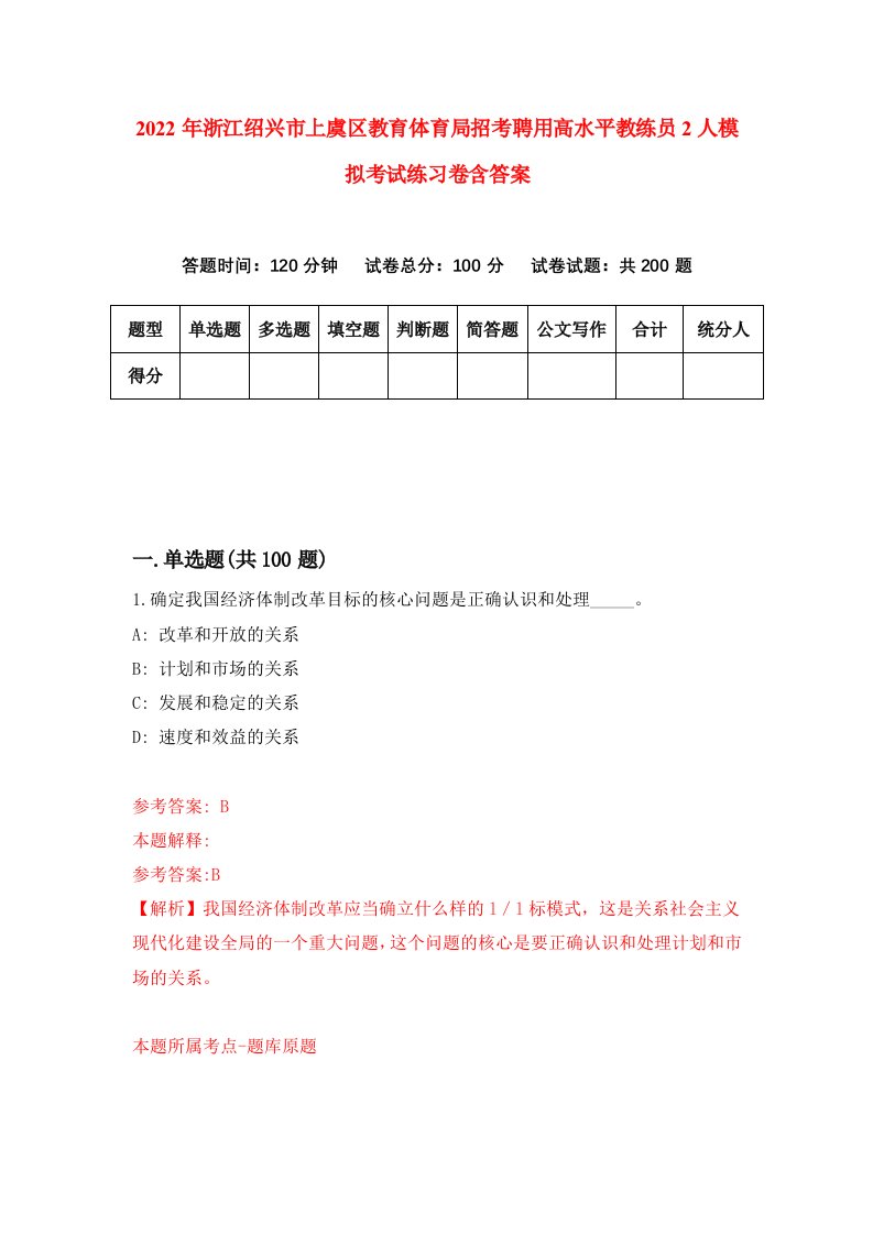 2022年浙江绍兴市上虞区教育体育局招考聘用高水平教练员2人模拟考试练习卷含答案6