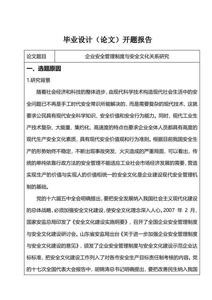 企业安全管理研究开题报告