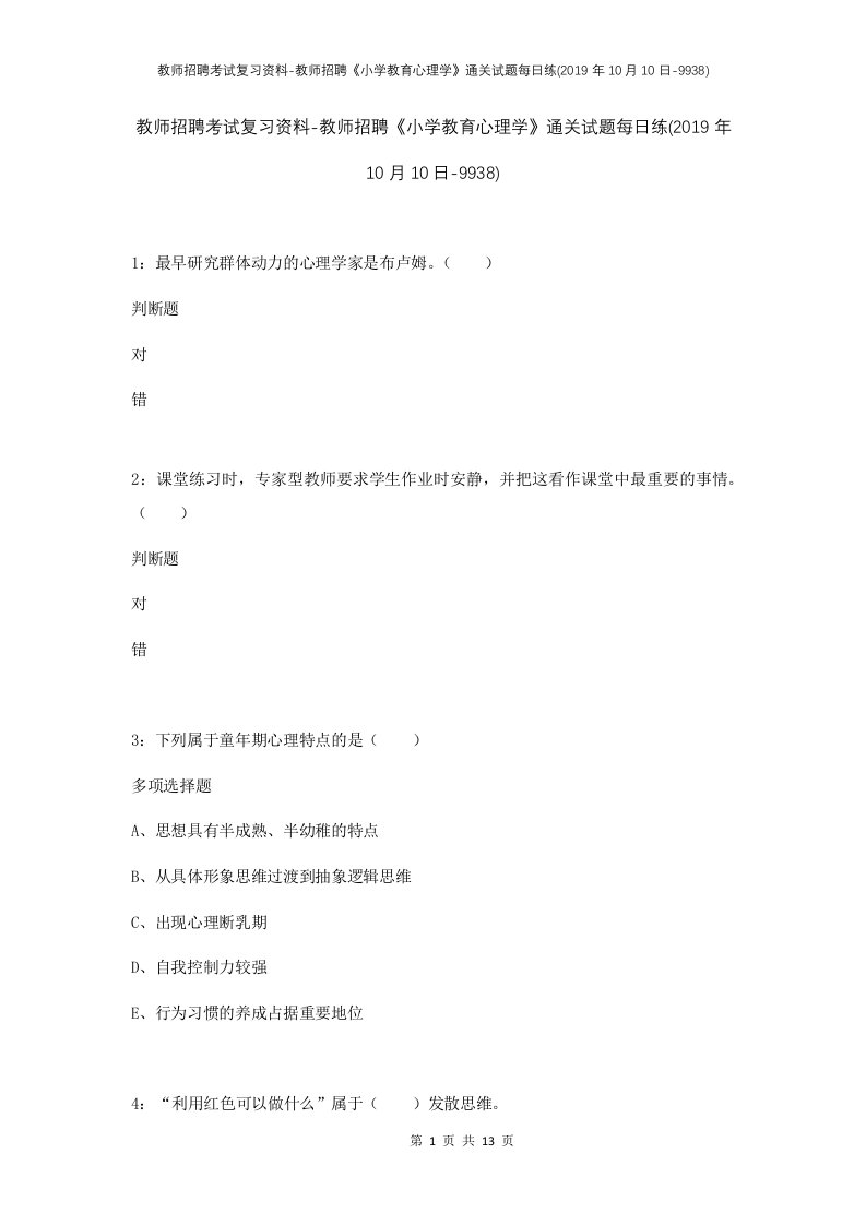 教师招聘考试复习资料-教师招聘小学教育心理学通关试题每日练2019年10月10日-9938