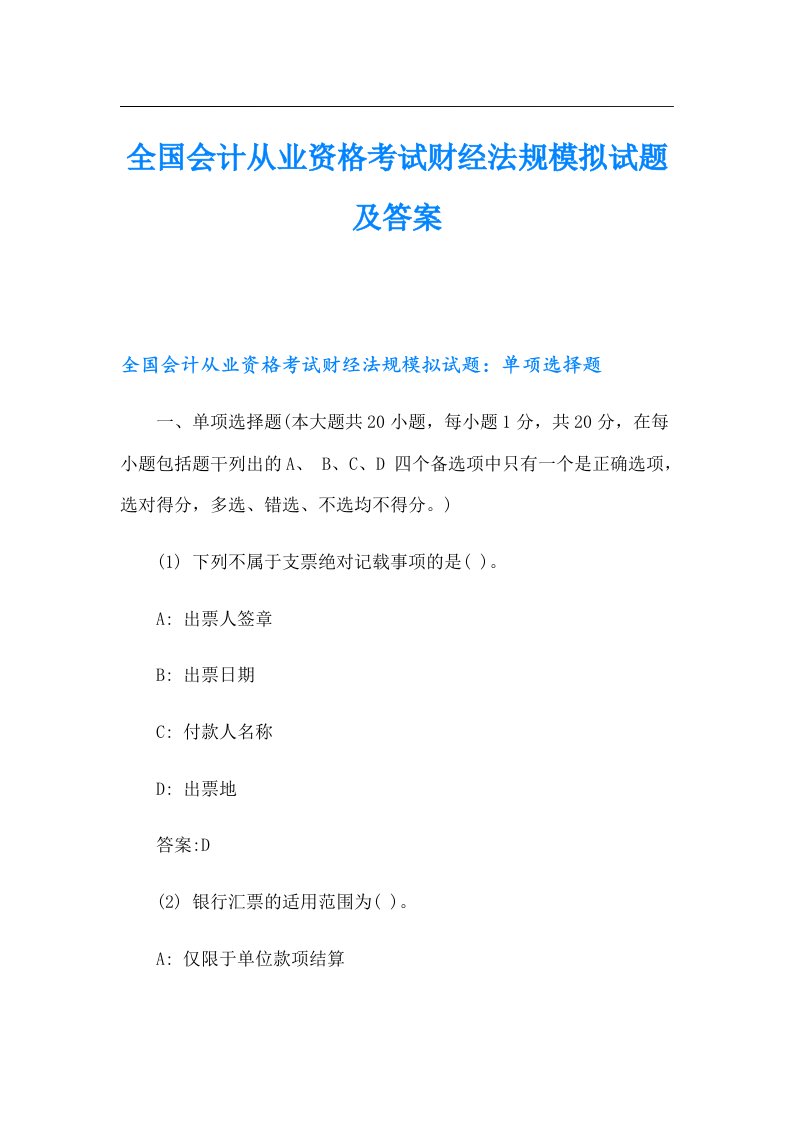 全国会计从业资格考试财经法规模拟试题及答案