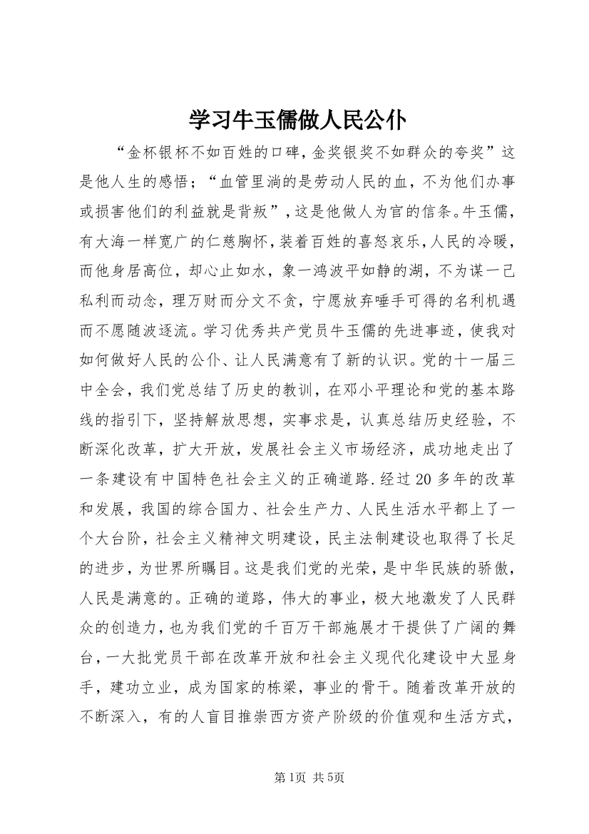 学习牛玉儒做人民公仆