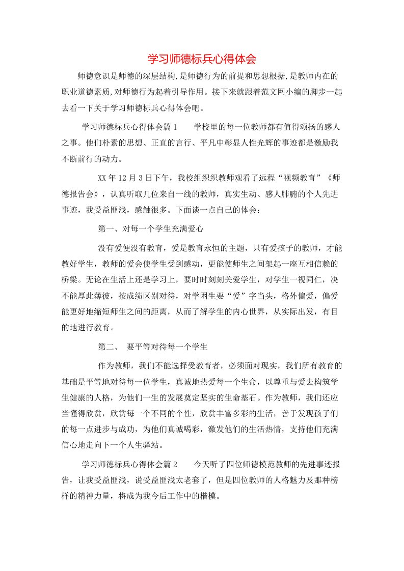 学习师德标兵心得体会