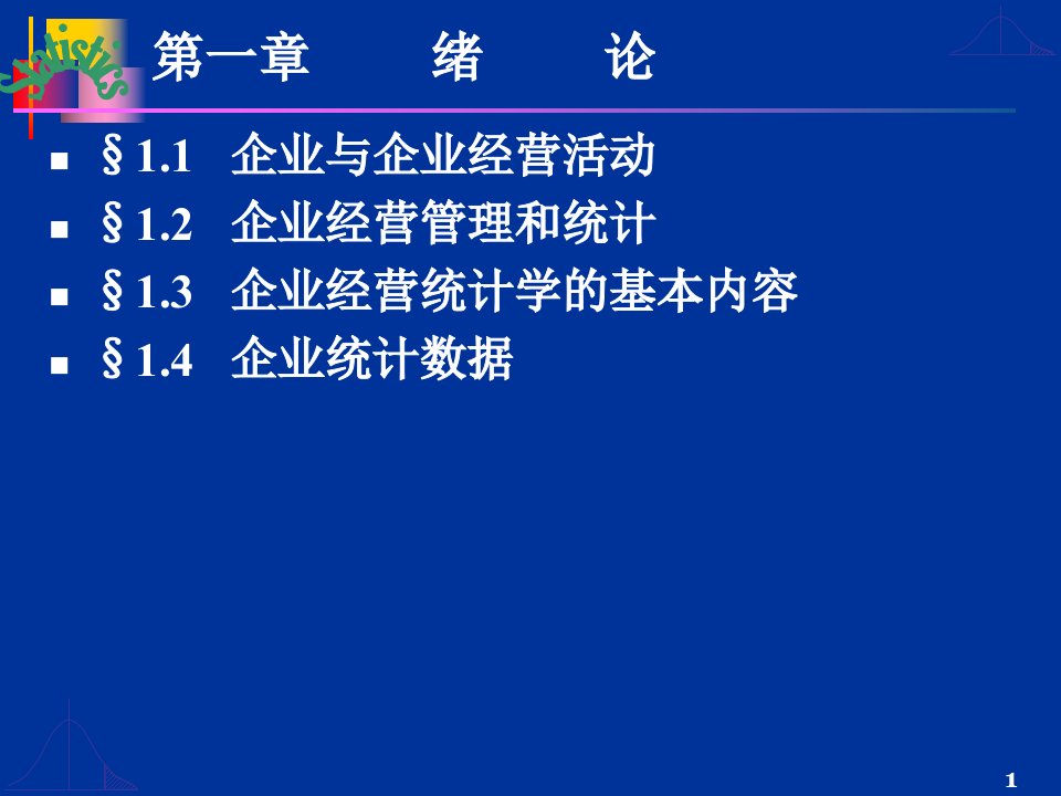 第1章绪论企业经营统计学汇总