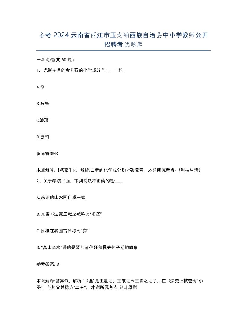 备考2024云南省丽江市玉龙纳西族自治县中小学教师公开招聘考试题库