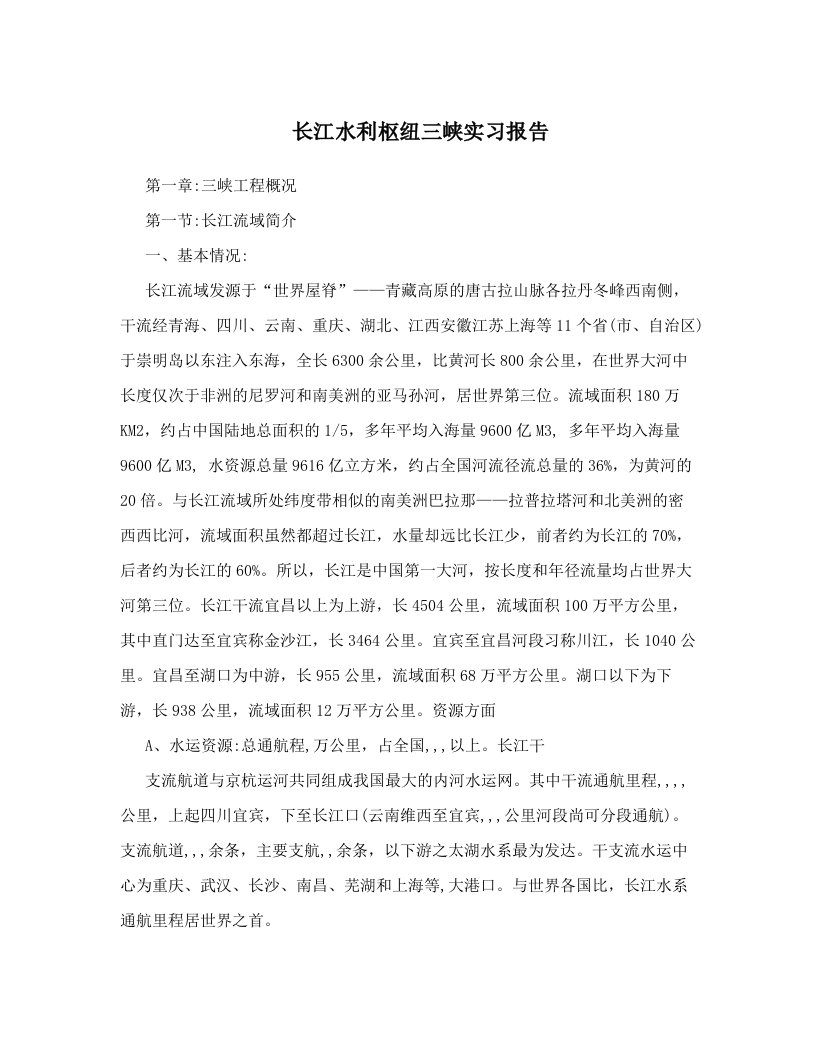 qysAAA长江水利枢纽三峡实习报告