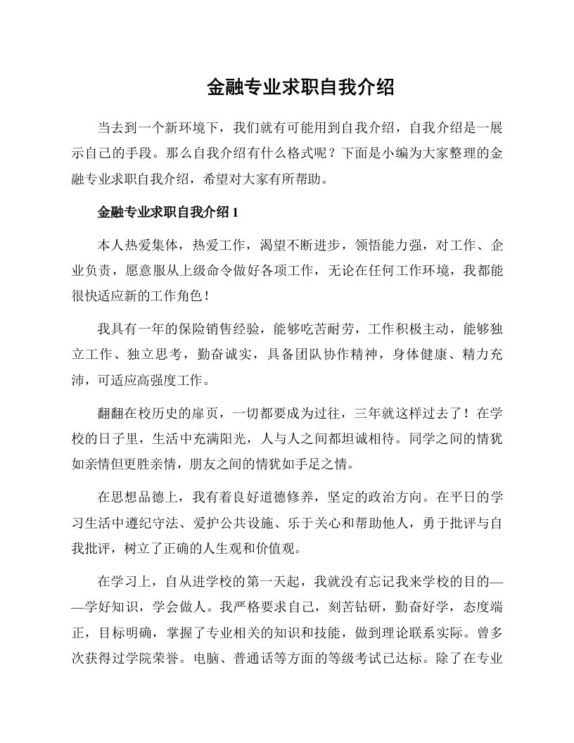 金融专业求职自我介绍