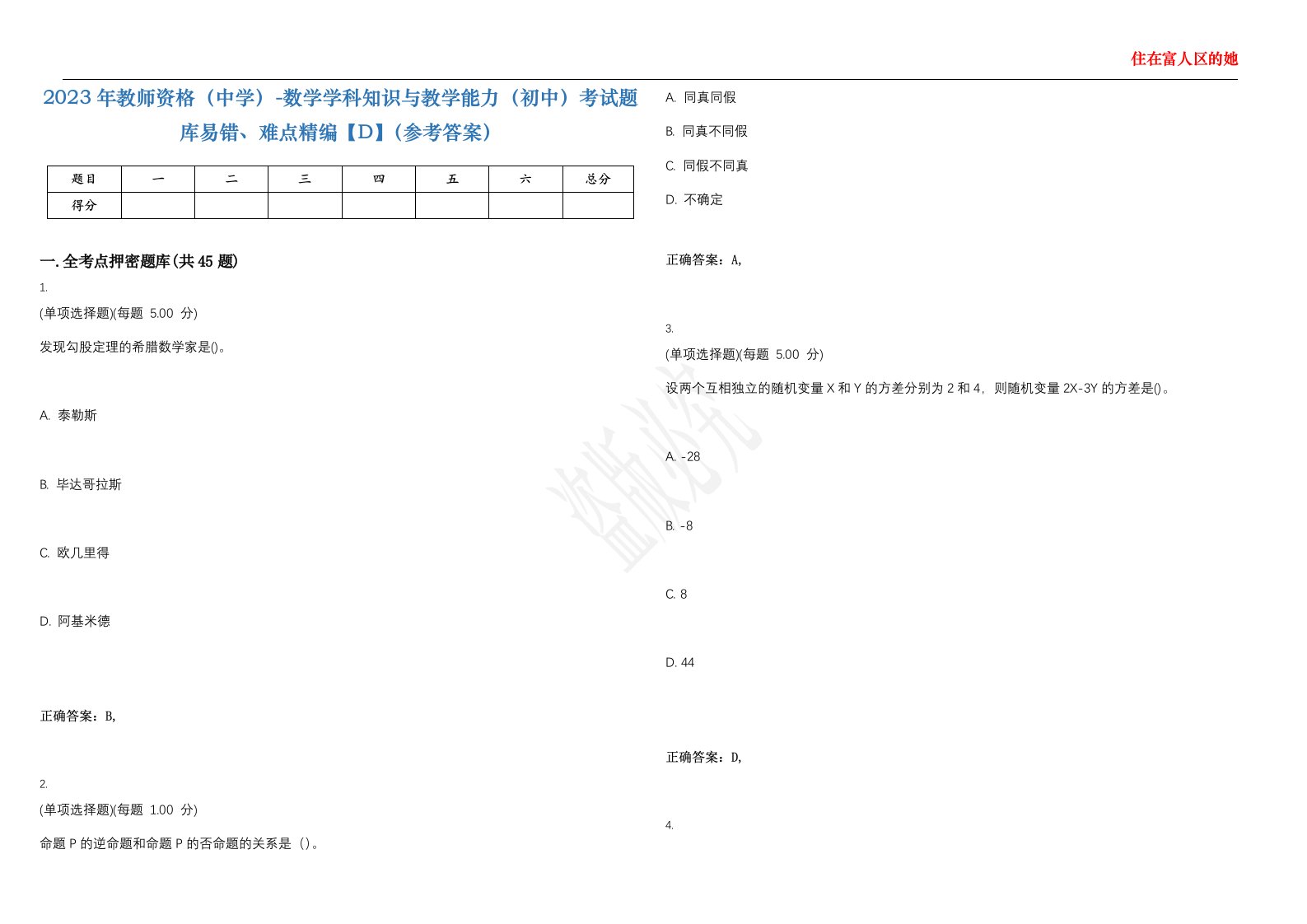 2023年教师资格（中学）-数学学科知识与教学能力（初中）考试题库易错、难点精编【D】（参考答案）试卷号；83