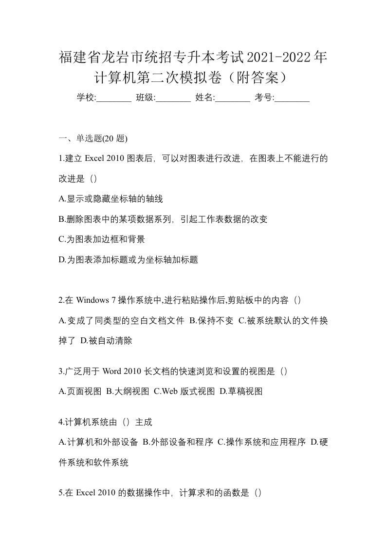 福建省龙岩市统招专升本考试2021-2022年计算机第二次模拟卷附答案