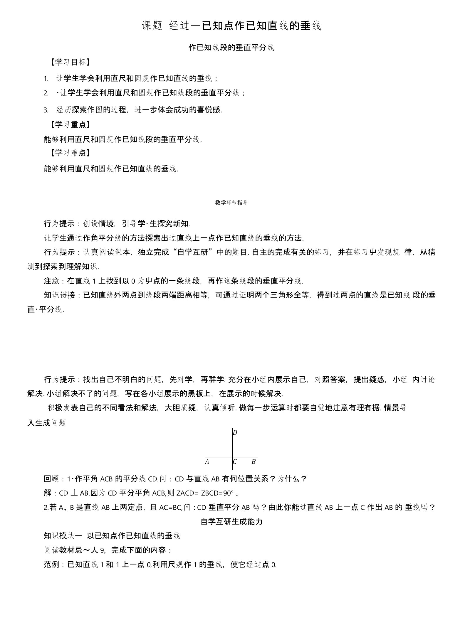 八年级数学上册13全等三角形课题经过一已知点作已知直线的垂线学案新版华东师大版