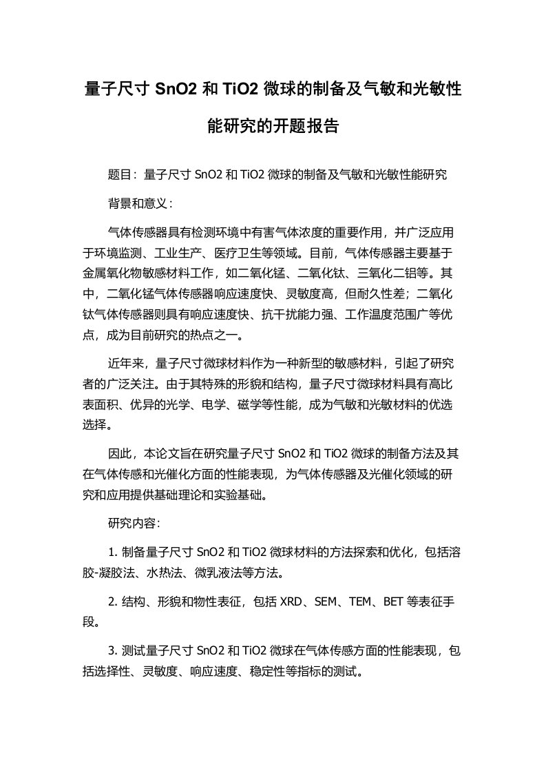 量子尺寸SnO2和TiO2微球的制备及气敏和光敏性能研究的开题报告