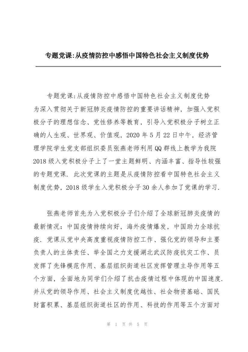 专题党课-从疫情防控中感悟中国特色社会主义制度优势