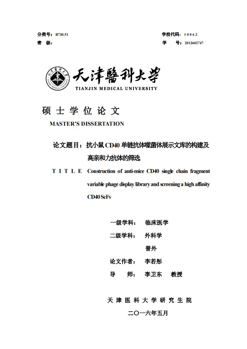 抗小鼠CD40单链抗体噬菌体展示文库的构建及高亲和力抗体的筛选