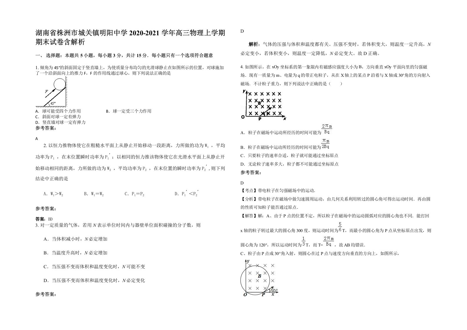 湖南省株洲市城关镇明阳中学2020-2021学年高三物理上学期期末试卷含解析