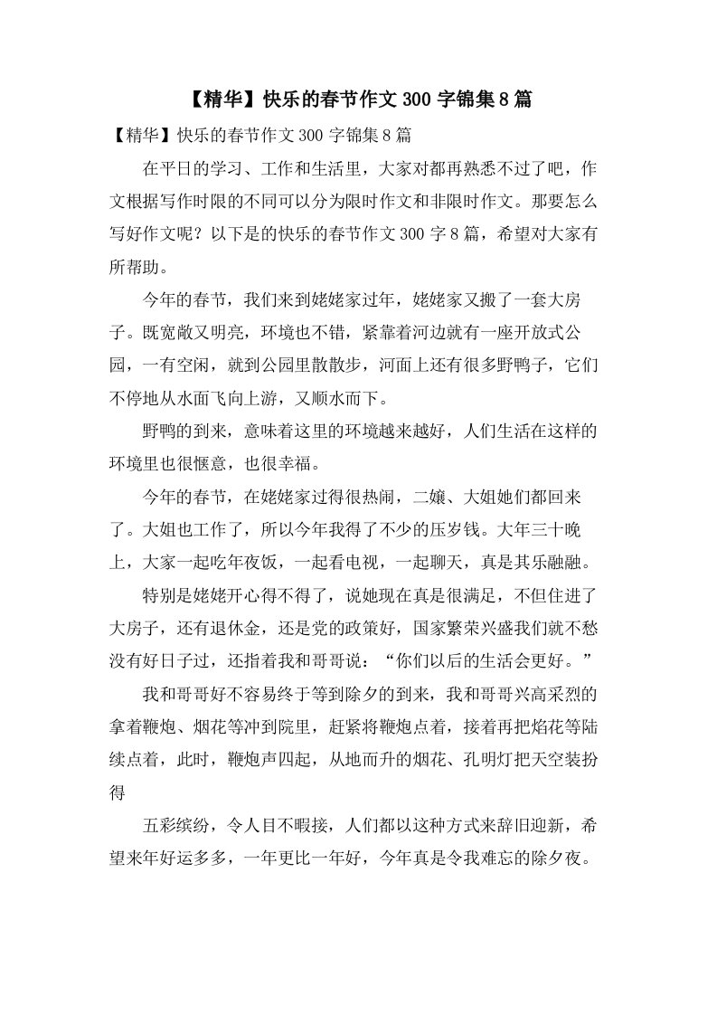 快乐的春节作文300字锦集8篇