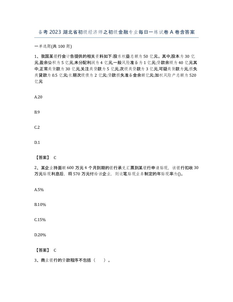 备考2023湖北省初级经济师之初级金融专业每日一练试卷A卷含答案