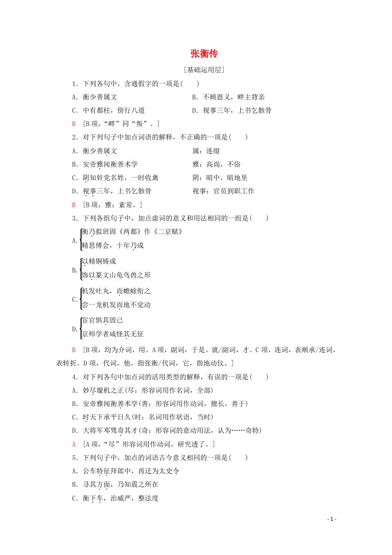 2020_2021学年高中语文课时分层作业13张衡传含解析新人教版必修4