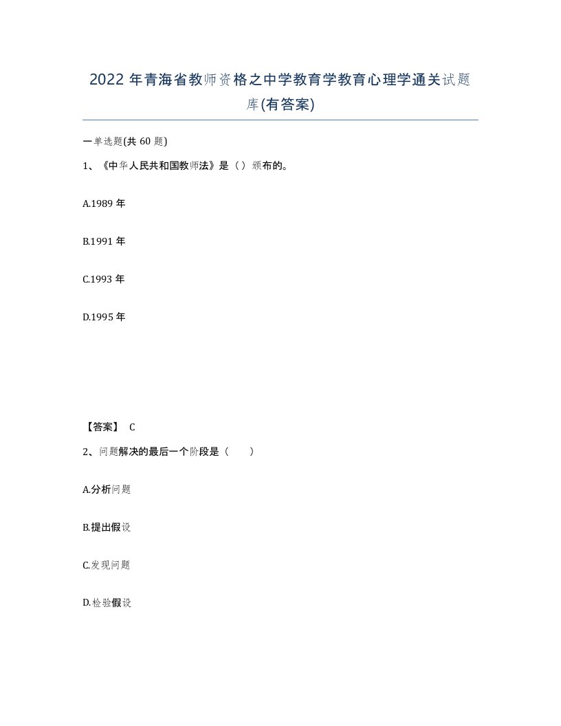 2022年青海省教师资格之中学教育学教育心理学通关试题库有答案