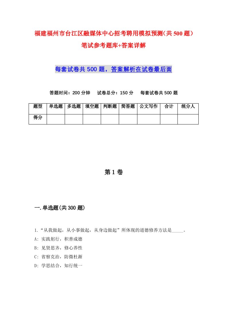 福建福州市台江区融媒体中心招考聘用模拟预测共500题笔试参考题库答案详解