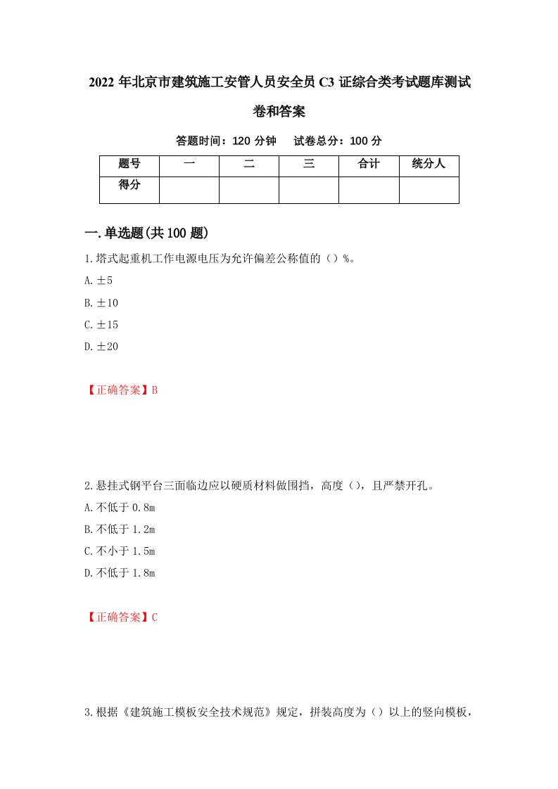 2022年北京市建筑施工安管人员安全员C3证综合类考试题库测试卷和答案76