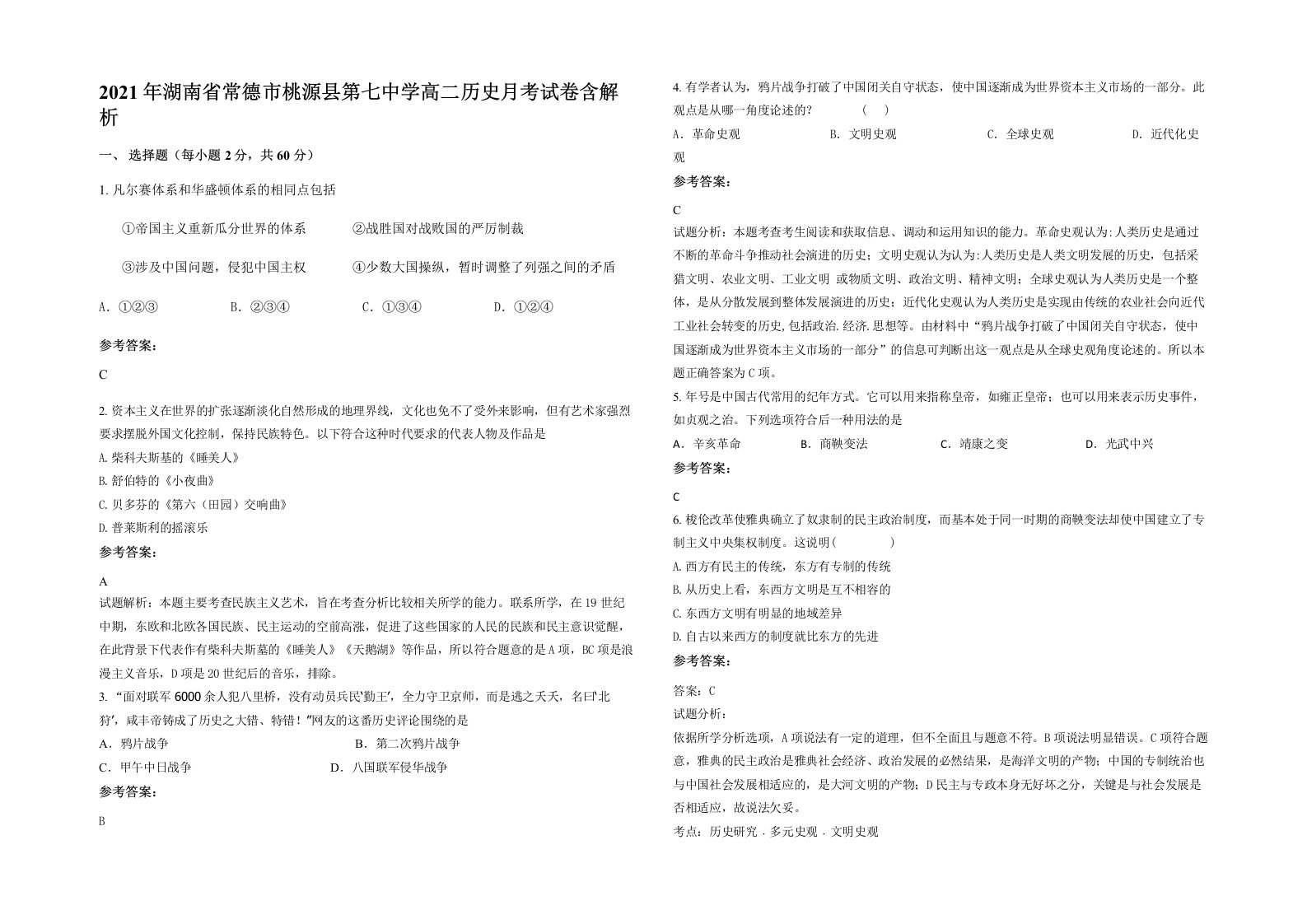 2021年湖南省常德市桃源县第七中学高二历史月考试卷含解析