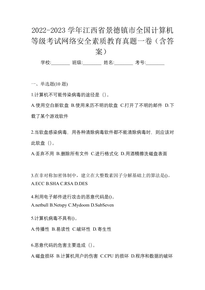 2022-2023学年江西省景德镇市全国计算机等级考试网络安全素质教育真题一卷含答案