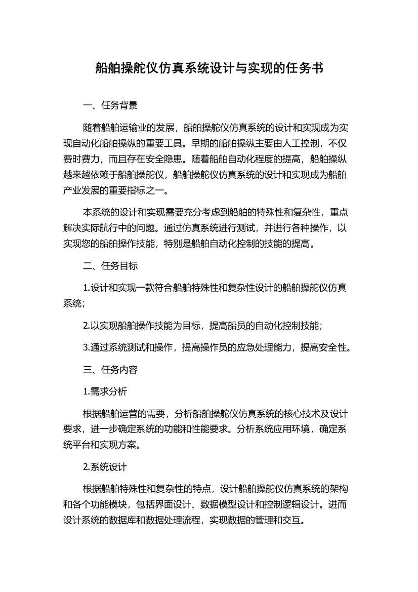 船舶操舵仪仿真系统设计与实现的任务书