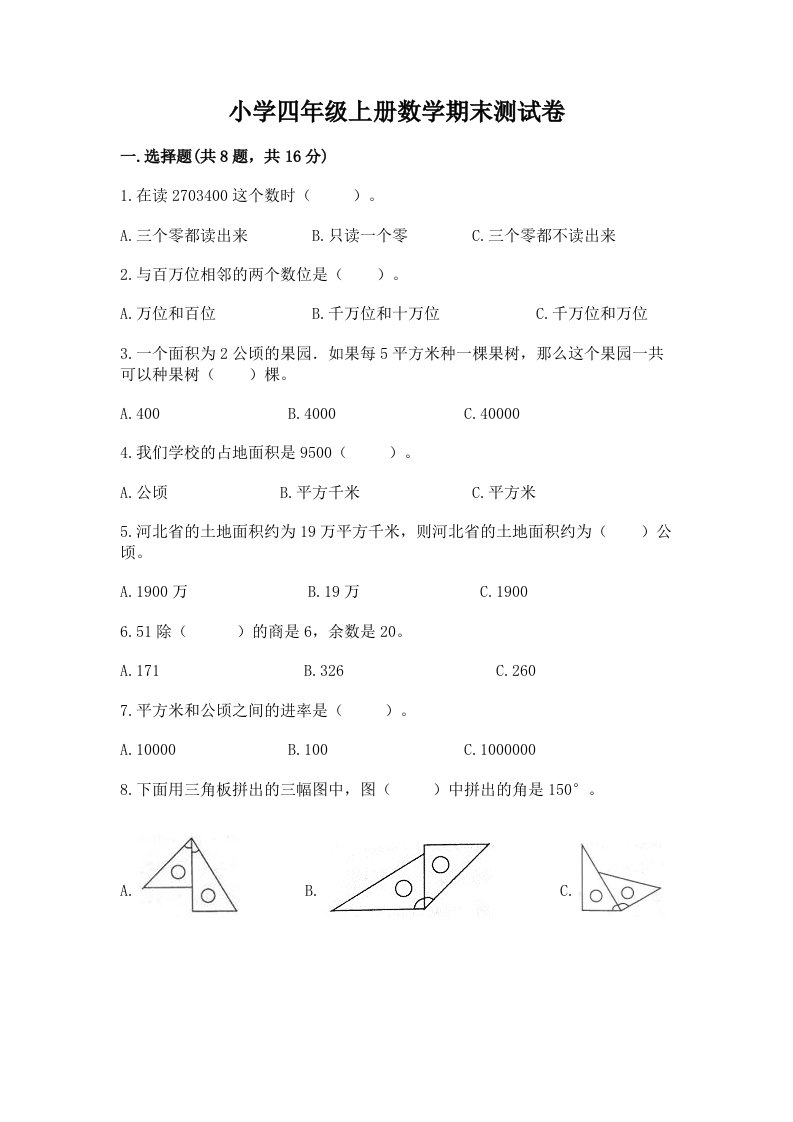 小学四年级上册数学期末测试卷含答案【综合题】