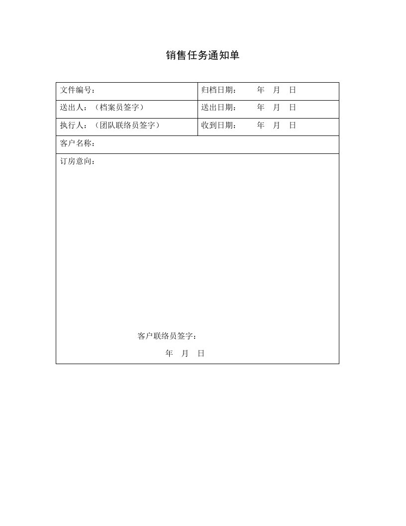 推荐-销售任务通知单