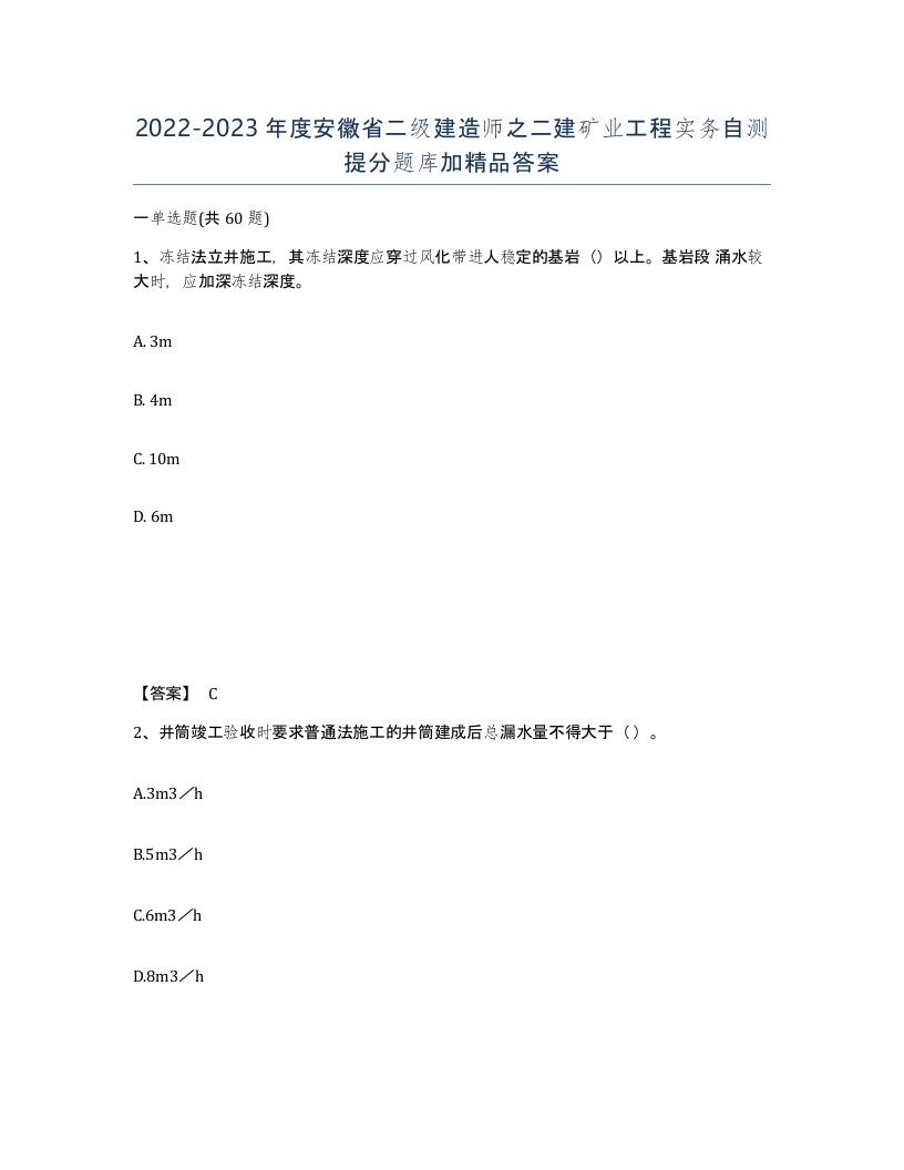 2022-2023年度安徽省二级建造师之二建矿业工程实务自测提分题库加答案