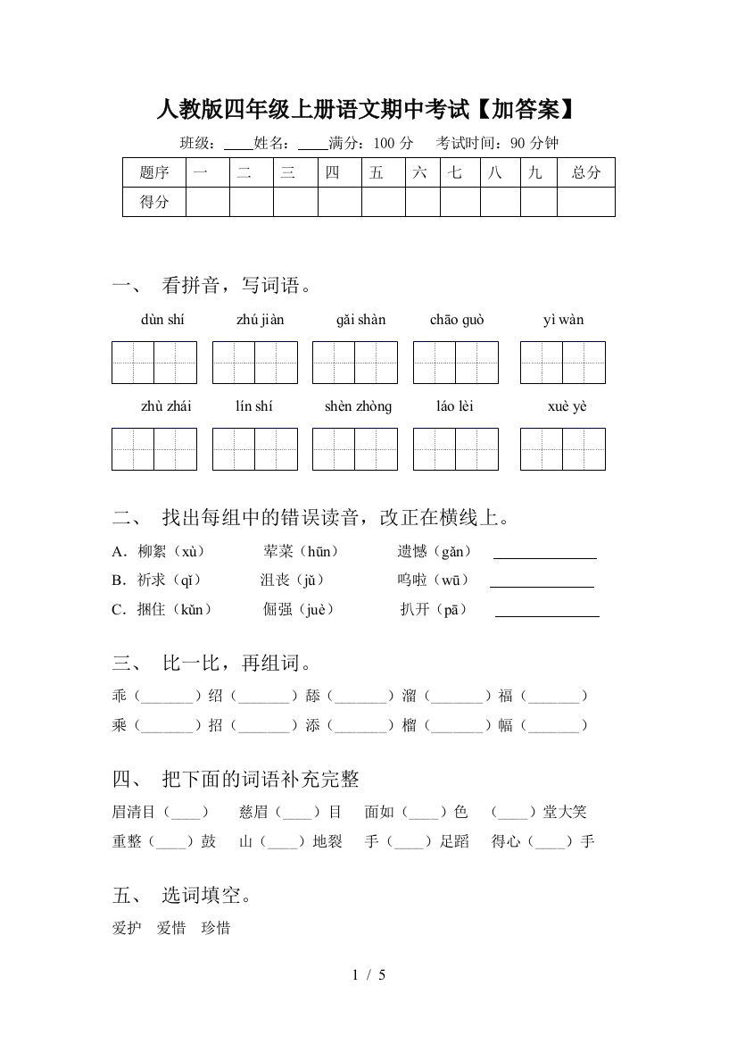 人教版四年级上册语文期中考试【加答案】