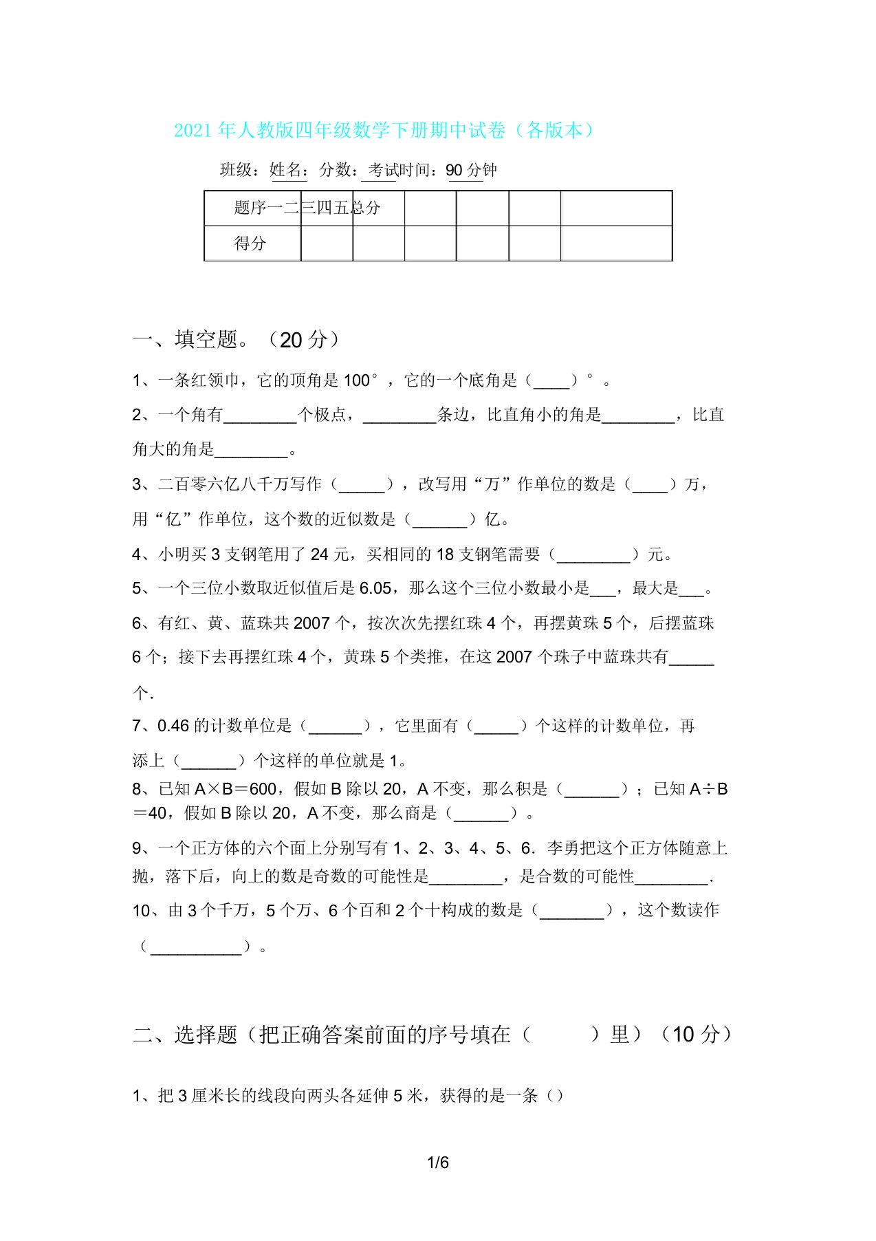 人教版四年级数学下册期中试卷(各版)