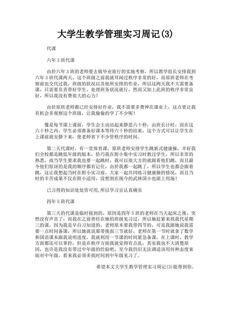 大学生教学管理实习周记3