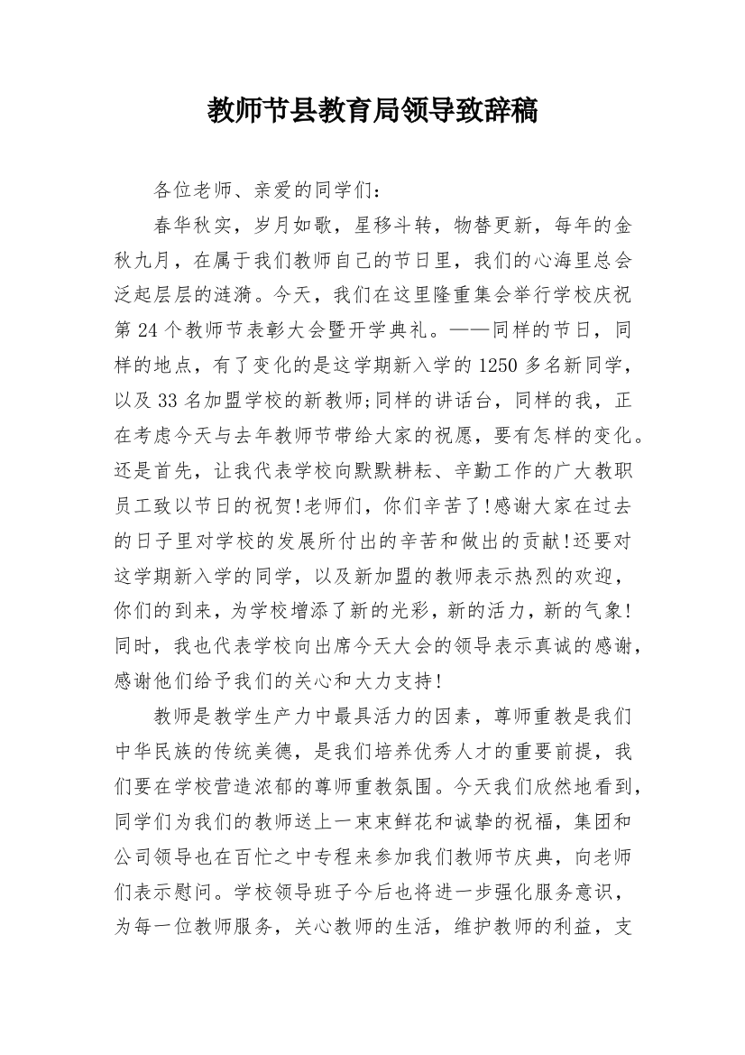 教师节县教育局领导致辞稿