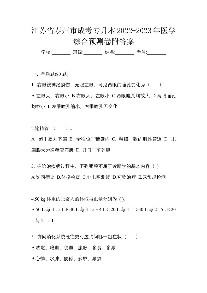 江苏省泰州市成考专升本2022-2023年医学综合预测卷附答案