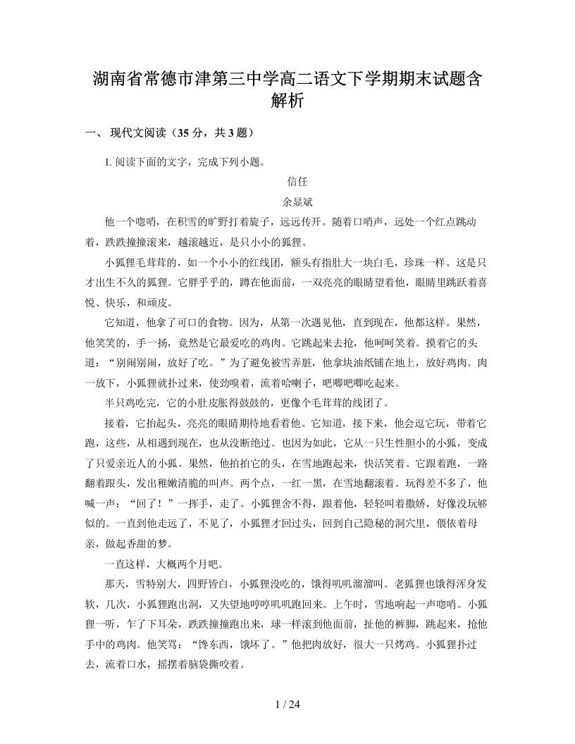 湖南省常德市津第三中学高二语文下学期期末试题含解析