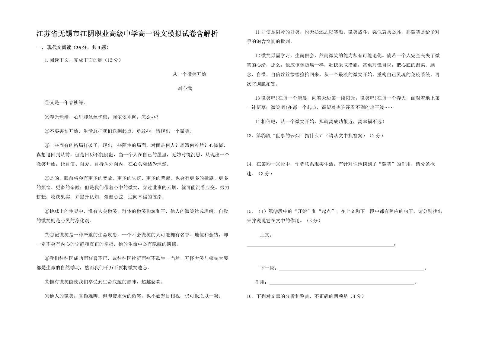 江苏省无锡市江阴职业高级中学高一语文模拟试卷含解析