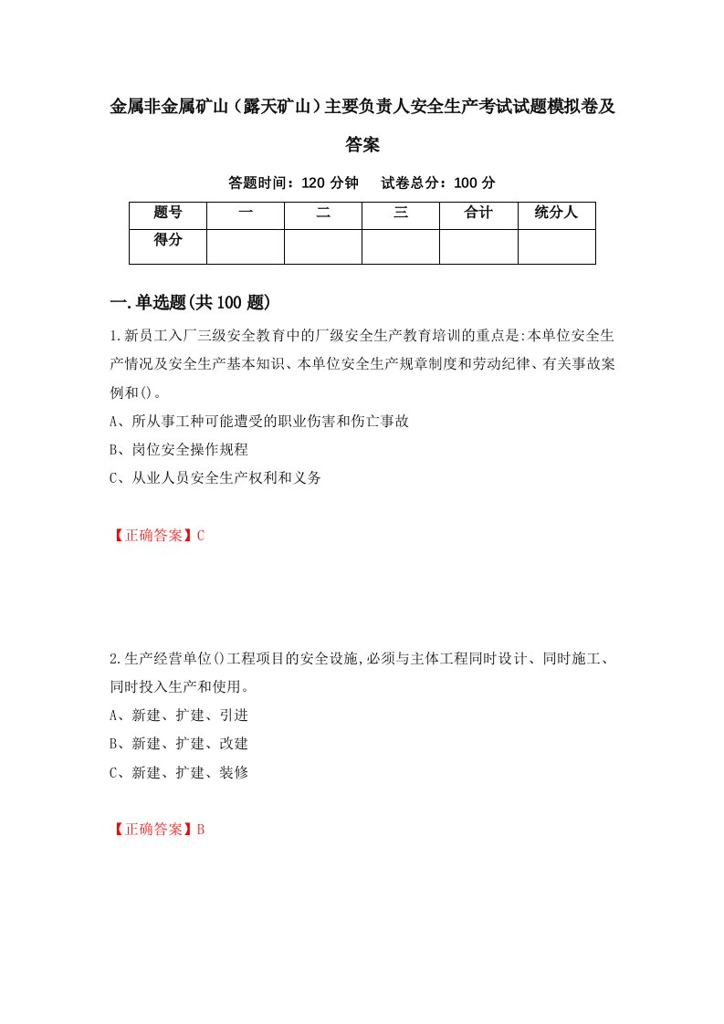 金属非金属矿山露天矿山主要负责人安全生产考试试题模拟卷及答案第1版